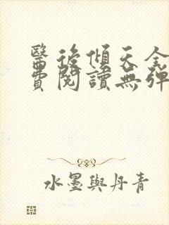 医后倾天全文免费阅读无弹窗