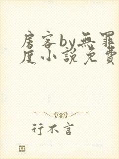 房客by无罪国度小说免费看