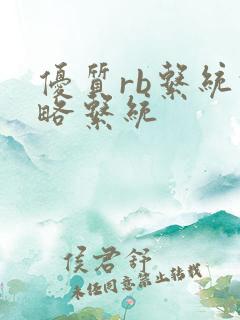 优质rb系统攻略系统