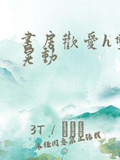 书房欢爱h双乳晃动