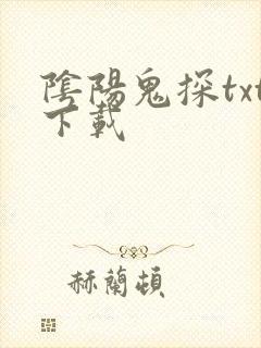 阴阳鬼探txt下载