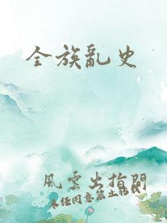 全族乱史
