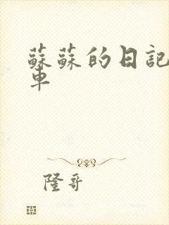 苏苏的日记公交车