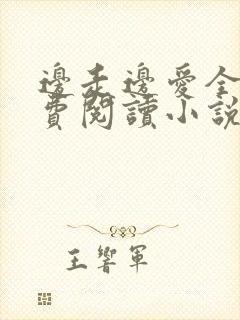 边走边爱全文免费阅读小说