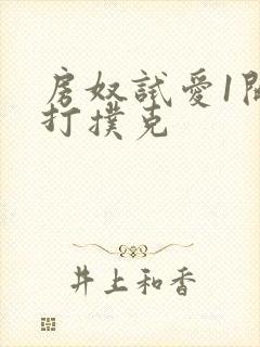 房奴试爱1开头打扑克