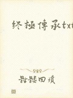 终极传承txt