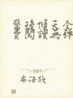 医后倾天全文免费阅读无弹窗