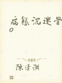 病态沉迷骨科po