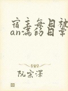 宿主每日被guan满的日常