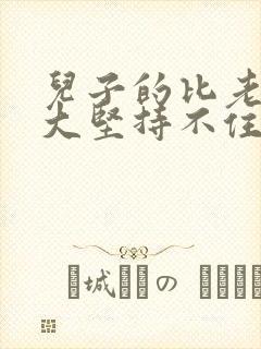 儿子的比老公的大坚持不住