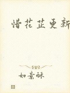 惜花芷更新时间