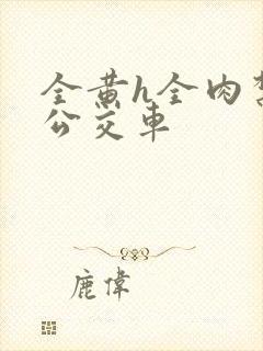 全黄h全肉禁乱公交车