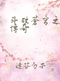 斗破苍穹之再造传奇