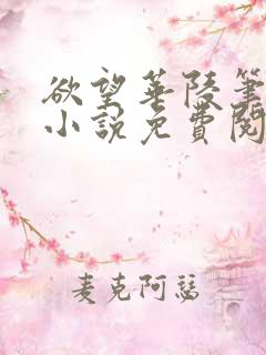 欲望华陵笔趣阁小说免费阅读