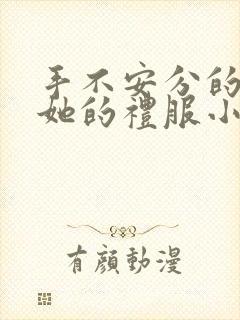 手不安分的探进她的礼服小作文