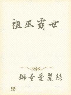 祖巫霸世