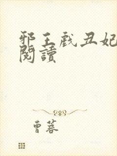 邪王戏丑妃免费阅读