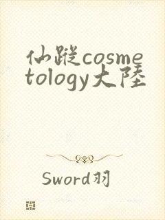 仙踪cosmetology大陆