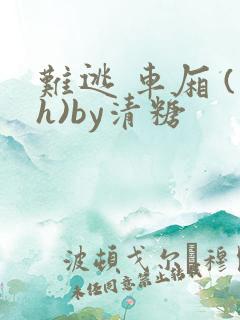 难逃 车厢 (h)by清糖