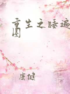 重生之睡遍娱乐圈