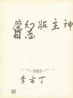 魔幻版主神成长日志