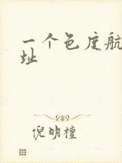 一个色度航导网址