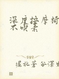 深度按摩椅吃肉不吃素