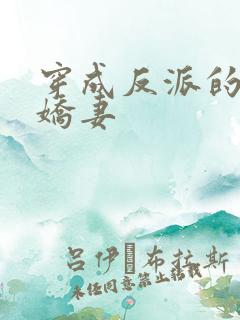 穿成反派的病弱娇妻