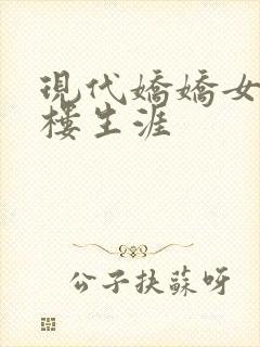 现代娇娇女的红楼生涯