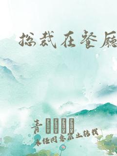 总裁在餐厅进入