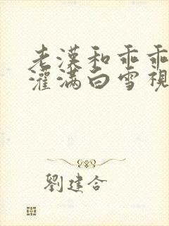 老汉和乖乖女h灌满白雪视频