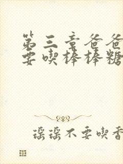 第三章爸爸水儿要吃棒棒糖