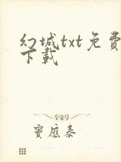 幻城txt免费下载