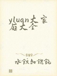 y1uan大家庭大全
