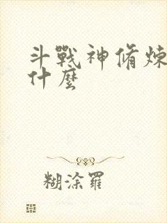 斗战神修炼点是什么