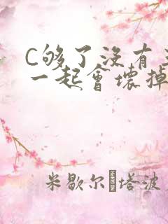 C够了没有三根一起会坏掉骨科