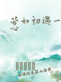 若如初遇一见倾心