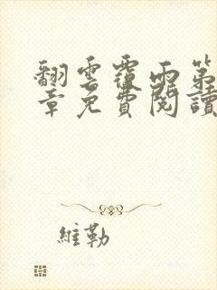 翻云覆雨第26章免费阅读全文