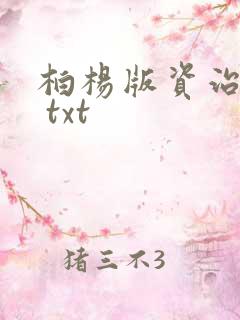 柏杨版资治通鉴 txt