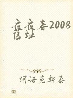 夜夜春2008旧址