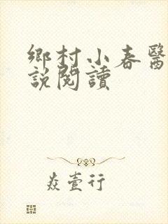 乡村小春医 小说阅读