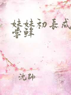 妹妹初长成我尝尝鲜