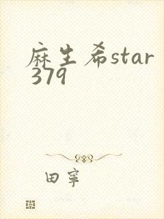 麻生希star 379
