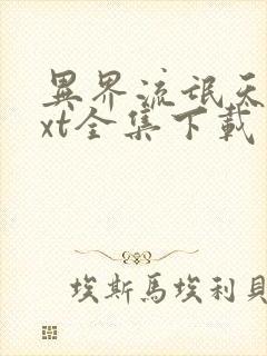 异界流氓天尊txt全集下载