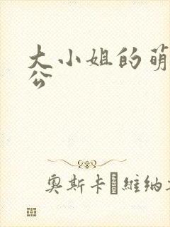 大小姐的萌物老公