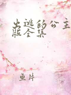 出逃的公主国语版全集