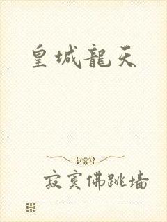 皇城龙天