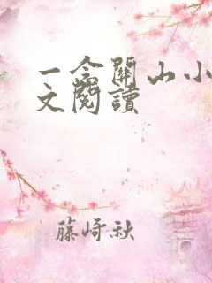 一念关山小说全文阅读