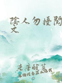 阴人勿扰阅读全文