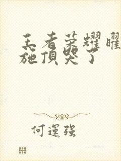 王者荣耀曜把西施顶哭了